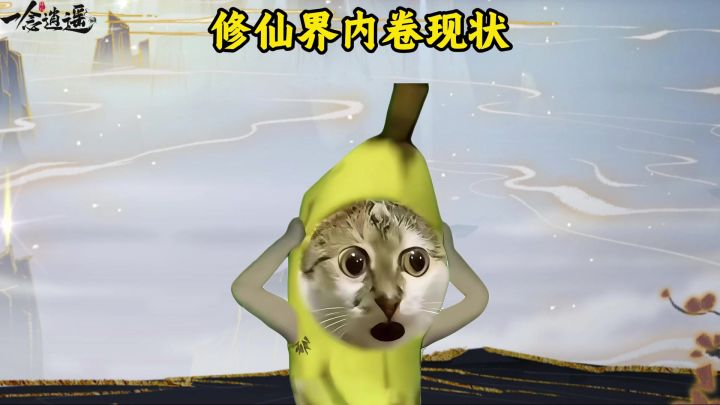 修仙界内卷现状截图