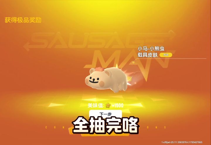 香肠派对小熊虫联动转盘全部抽完需要多少糖果截图