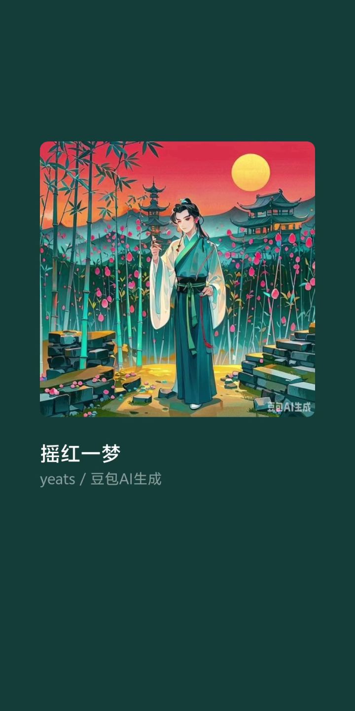 摇红一梦支线同人诗歌截图