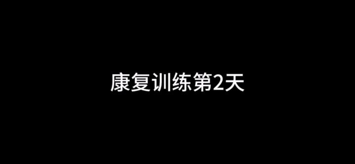 康复训练第2天截图