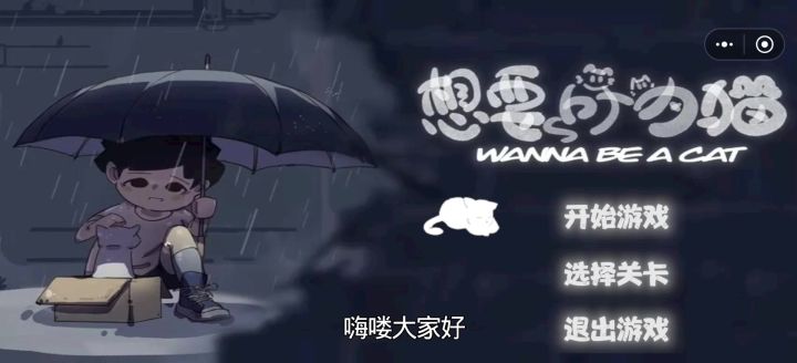 《想要成为猫》第一章第一关卡教程截图
