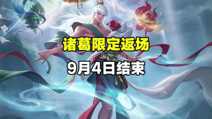 诸葛亮限定返场截图