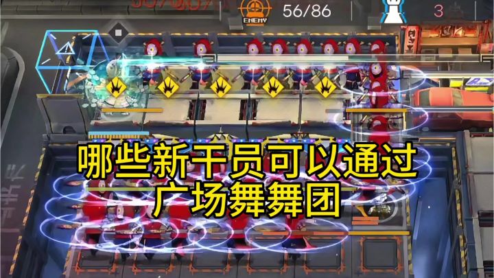 哪些新干员可以通过广场舞舞团截图