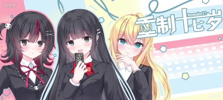 《重制十七岁》可以给到夯截图