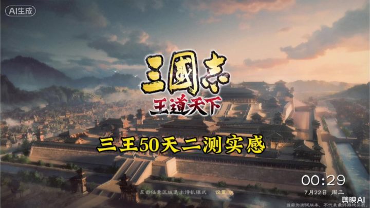三王50天二测实感截图