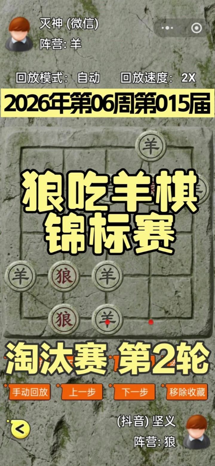 狼吃羊棋第15届锦标赛——淘汰赛第2轮截图