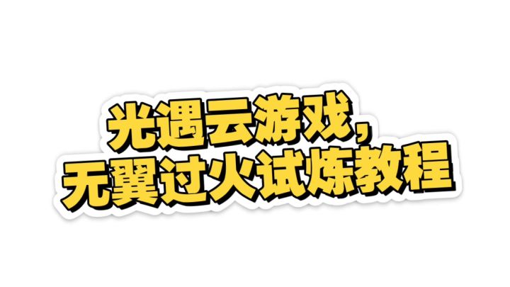 光遇云游戏无翼过火试炼教程截图