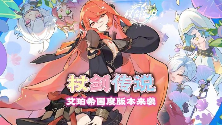 杖剑传说新版本-艾珀希国度更新盘点！截图