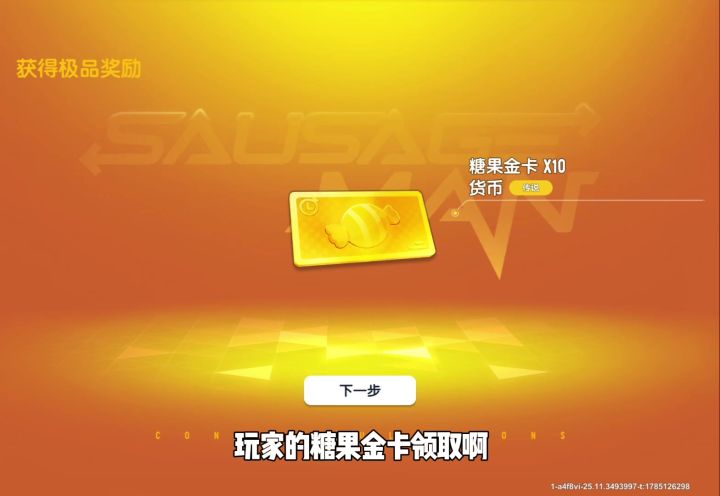 香肠派对每天领取糖果金卡，已经领取235糖果金卡截图