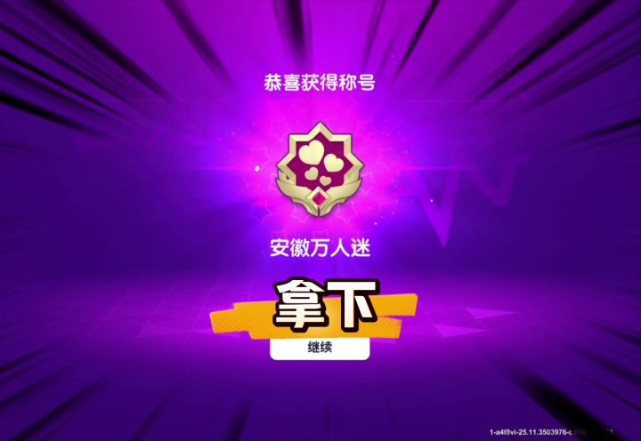 香肠派对获得安徽万人迷称号截图