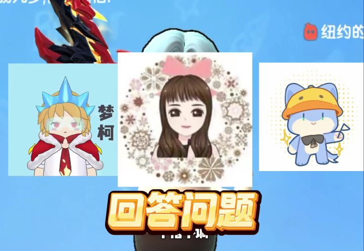 香肠派对回答粉丝问题第一期截图