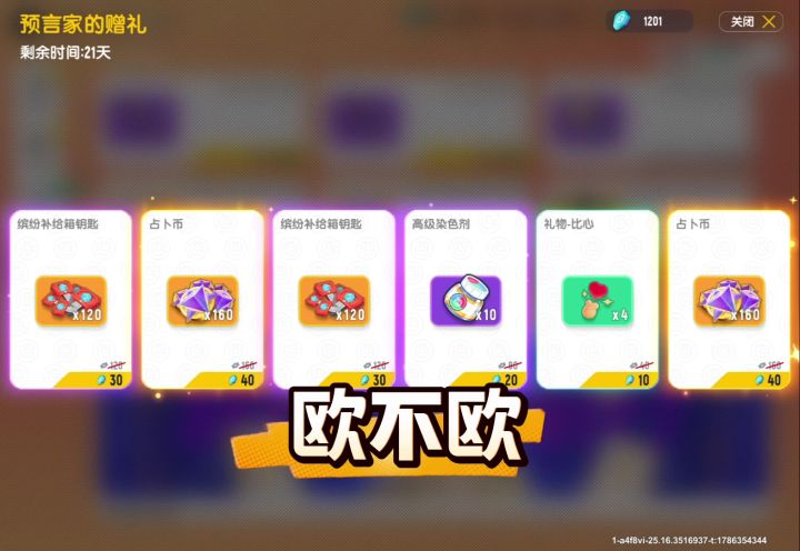 香肠派对差点忘记神秘商店，获得320占卜币和240缤纷钥匙截图