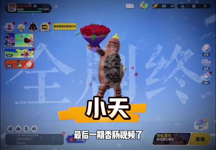 香肠派对:又一个主播退游了,哥莫拉鼠王小天截图