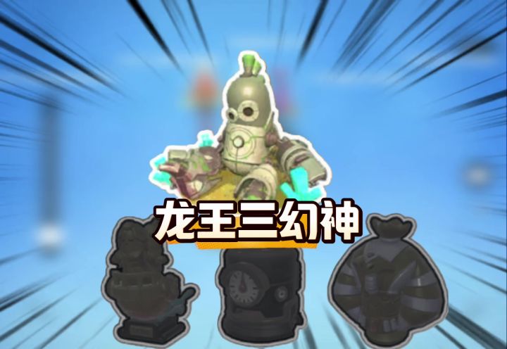 香肠派对龙王三幻神是什么,特定地方才能出90重量大红截图