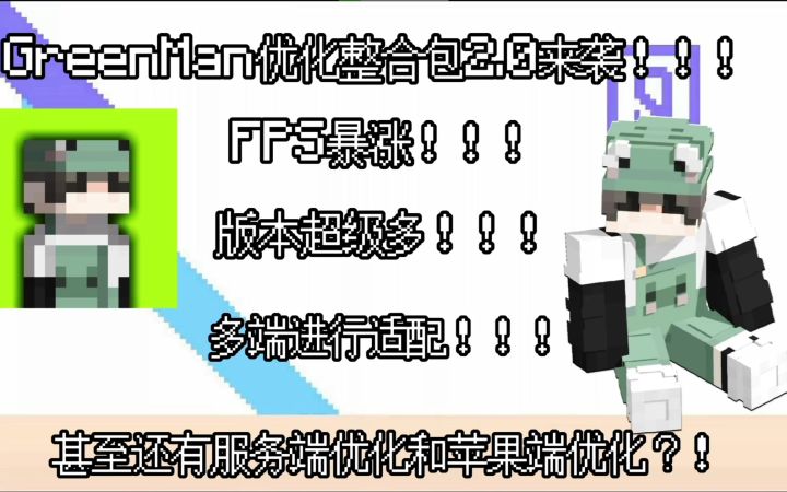[MC优化]GreenMan优化包2.0发布，甚至还有服务端？!截图