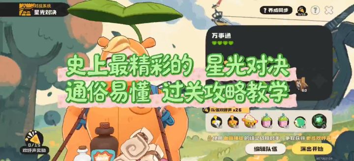 史上最精彩的星光对决，通俗易懂，过关攻略教学。8月31~9月6日截图