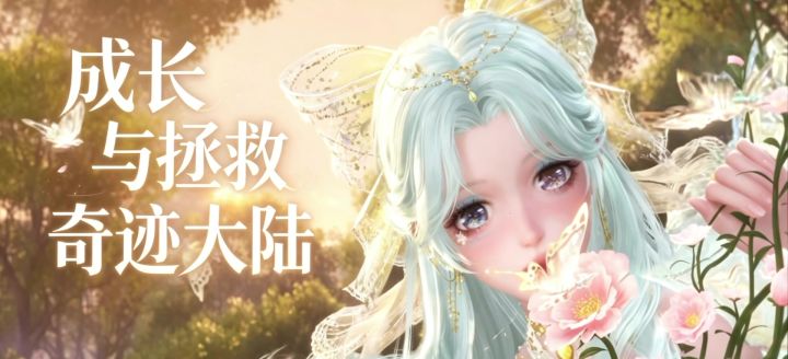 拯救与成长截图