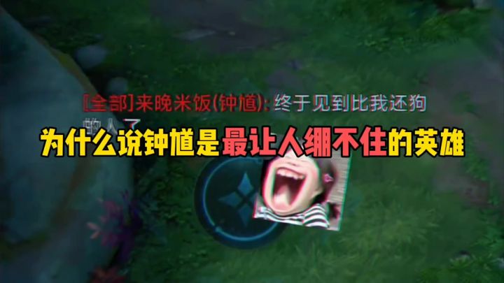 为什么说钟馗是最让人绷不住的英雄截图