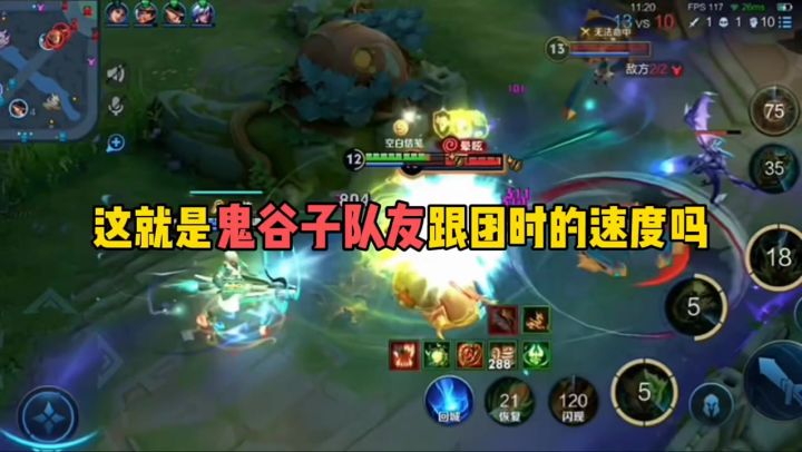 这就是鬼谷子队友跟团时的速度吗截图