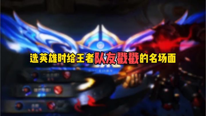 选英雄时给王者队友戳戳的名场面截图