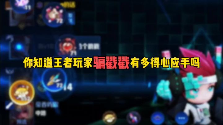 你知道王者玩家骗戳戳有多得心应手吗截图