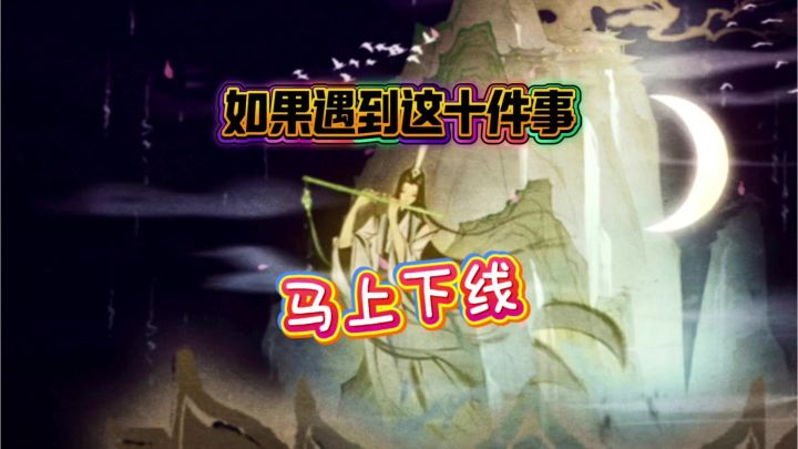 一念逍遥:如果遇到这十件事,马上下线截图