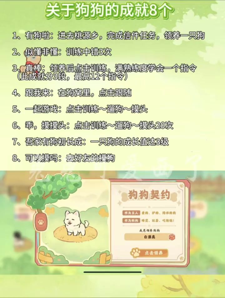 桃源关于狗狗的成就8个截图