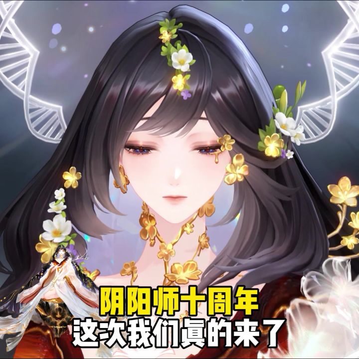 阴阳师十周年我们真的来了截图