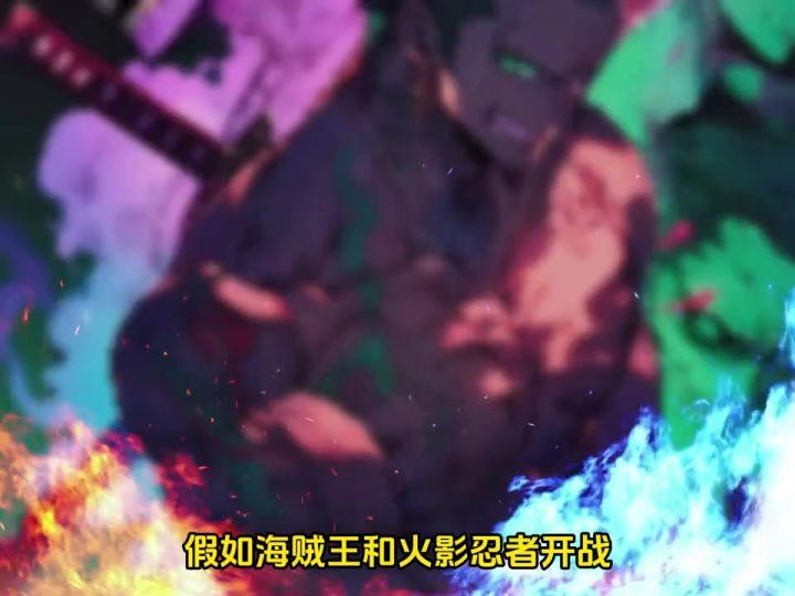 【跨番对决】 海贼王VS 火影忍者截图