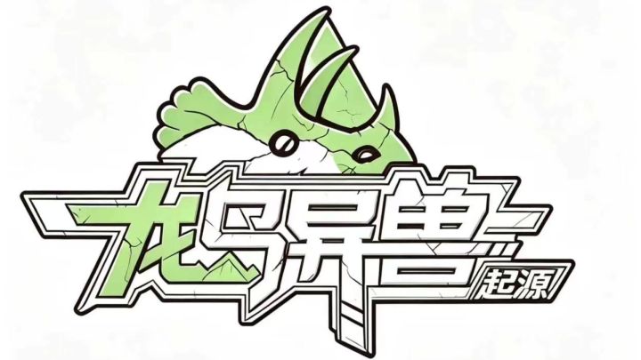 龙岛异兽起源下载截图