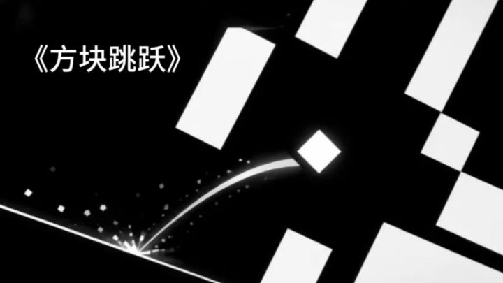 《方块跳跃》:一款很好玩的休闲街机手游!截图
