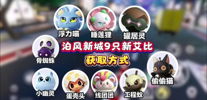 泊风新城新艾比获取方式❗️截图