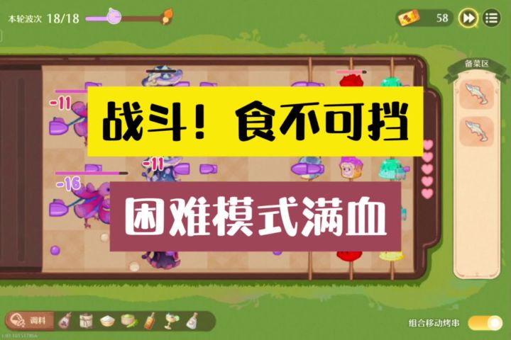 食不可挡困难模式满血通关攻略截图