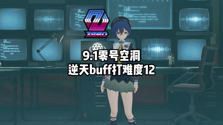 【3.1攻略征集】零号空洞难度12,最好拿满奖励的一期截图