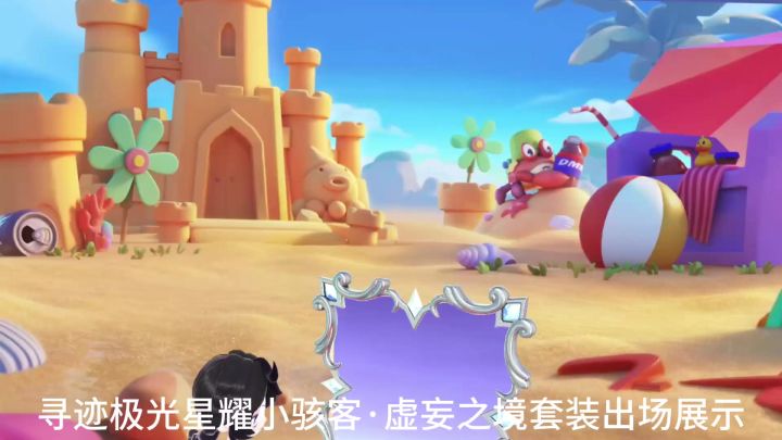 寻迹极光星耀小骇客·虚妄之境套装截图