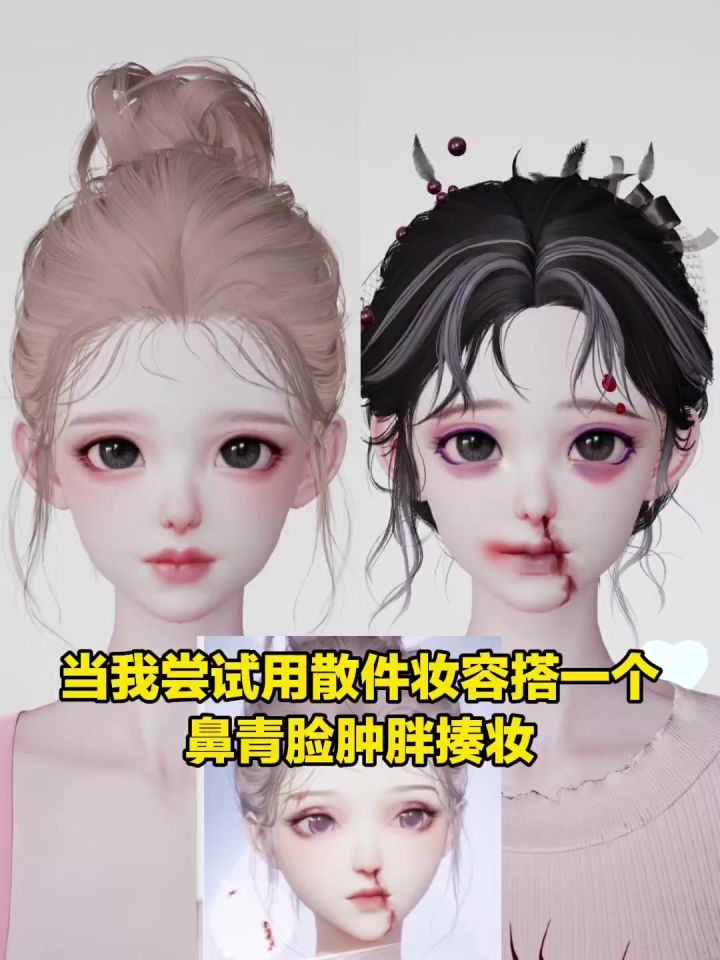 鼻青脸肿妆截图