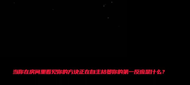 当你在你的房间里看到方块正在自主枯萎截图