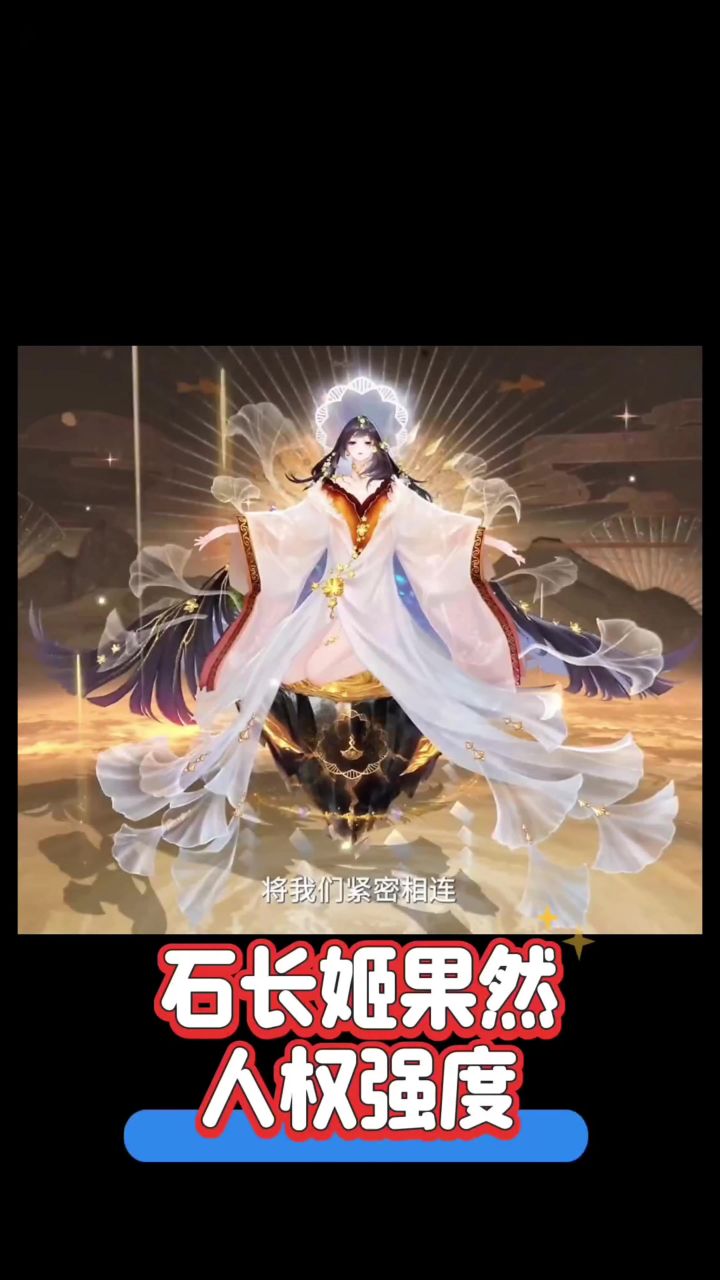 石长姬很强啊。。。截图