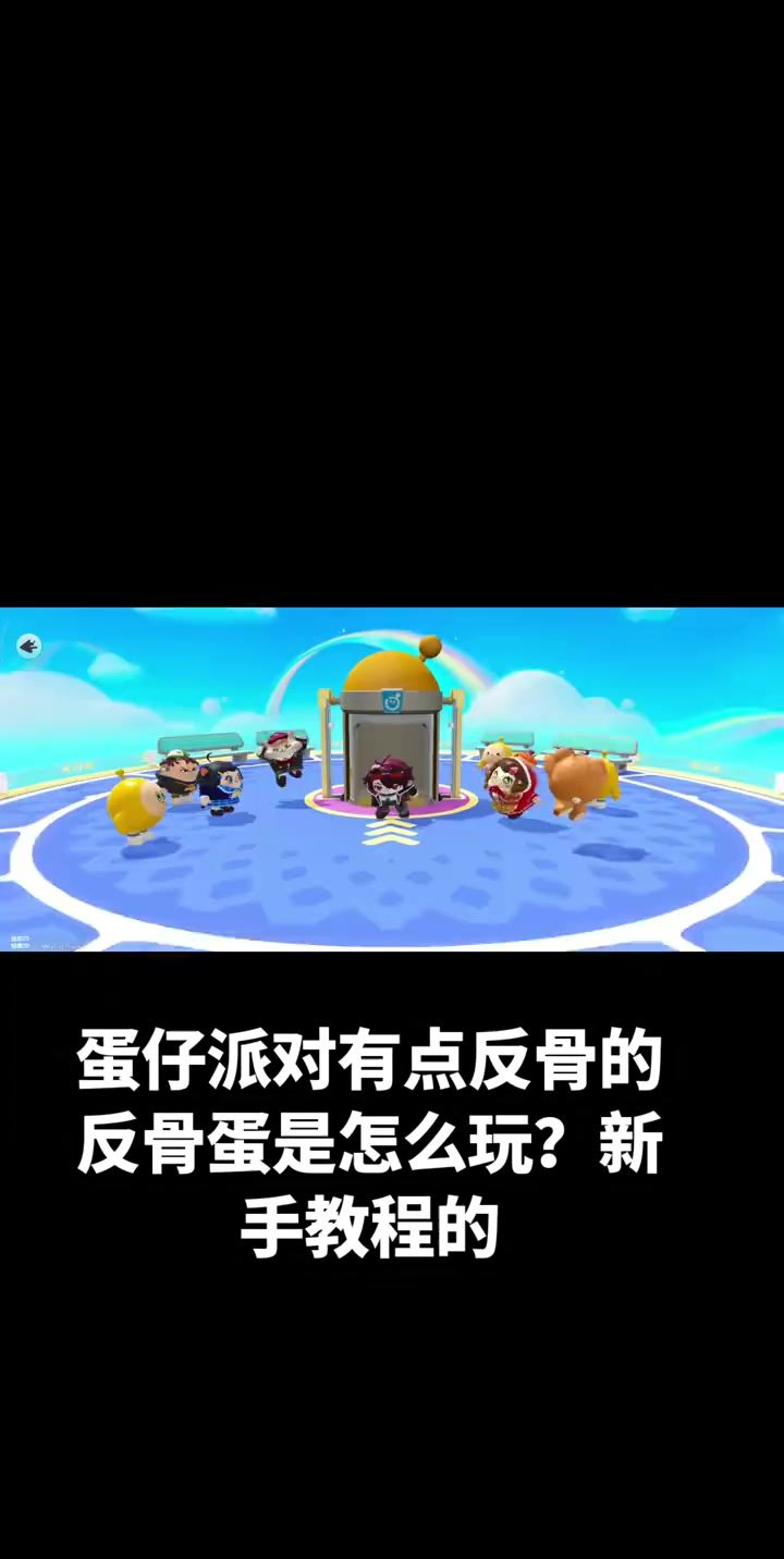 蛋仔派对截图