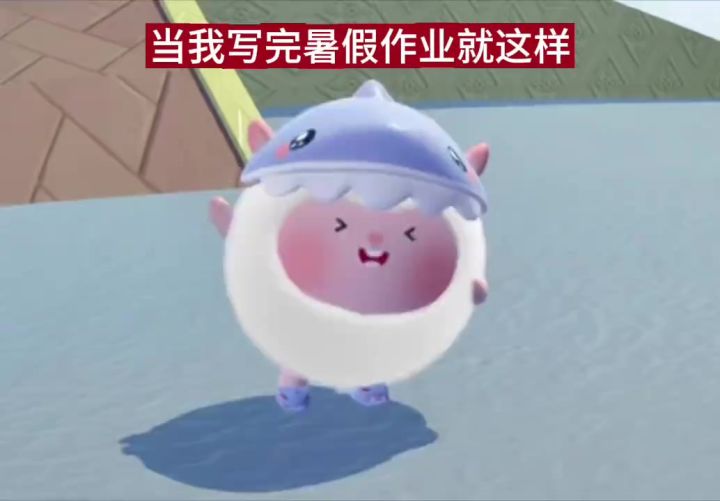 蛋仔派对、当我写完暑假作业就这样、蛋仔派对东东羊皮肤截图