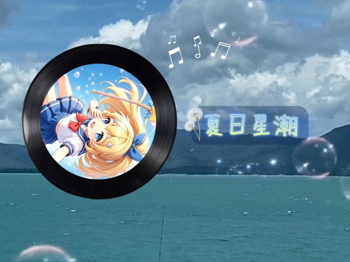 『节奏星动』《夏日星潮》歌词欣赏截图