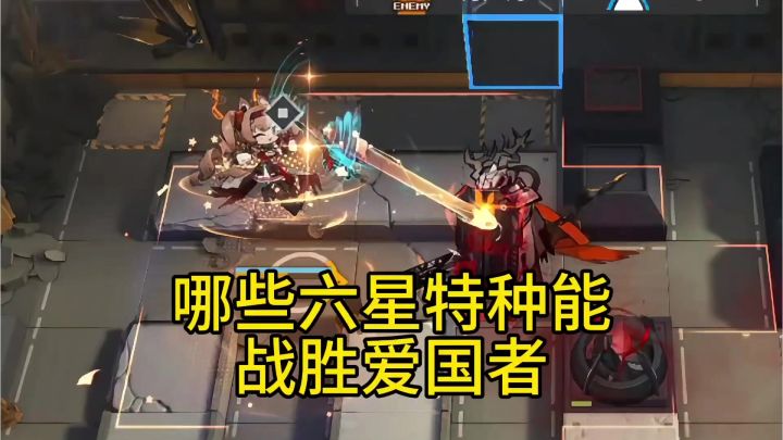 哪些六星特种能战胜爱国者截图