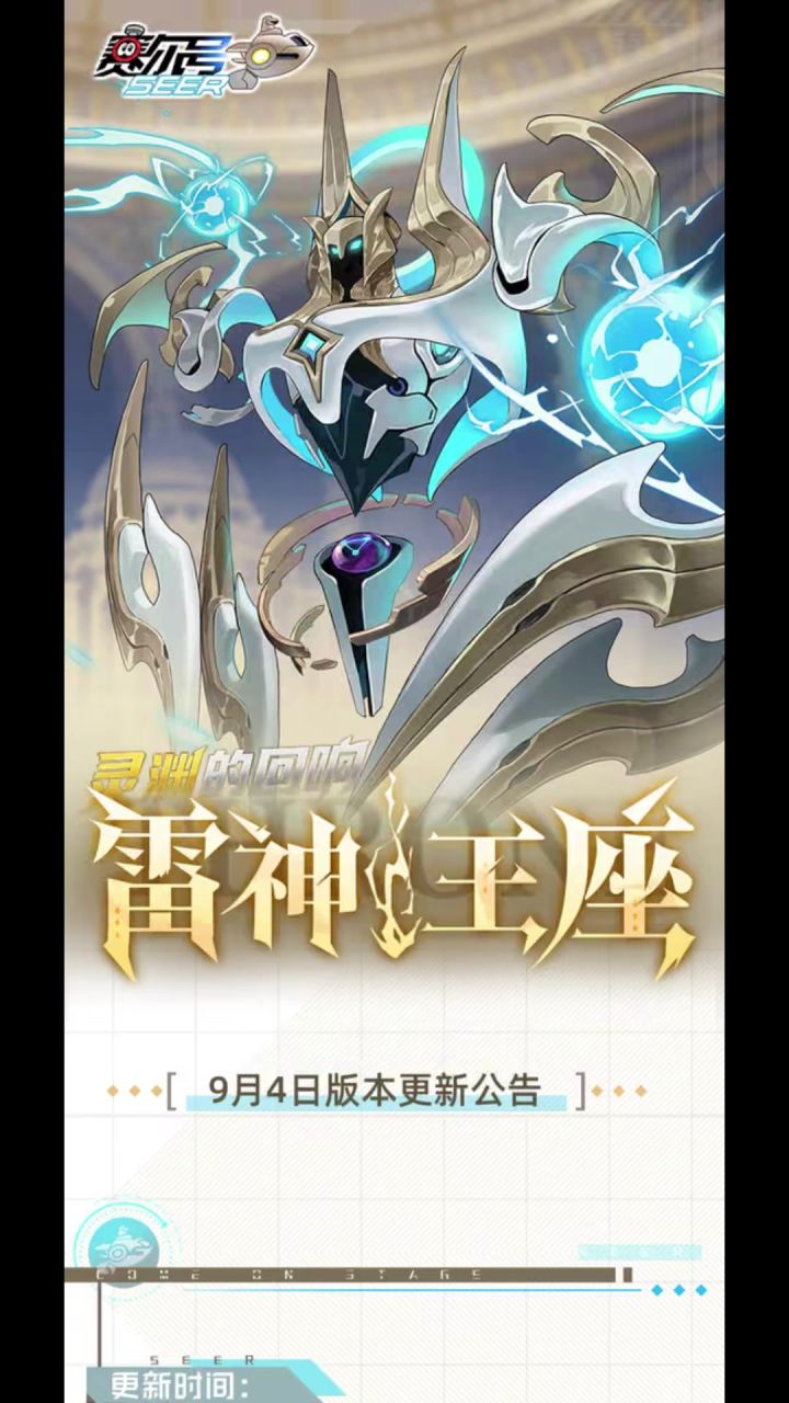【赛尔号】9月4日版本更新预告来了!!雷伊盖亚关卡逐周开启!!截图