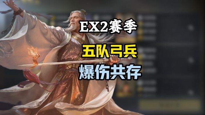 ex2赛季五队工兵爆伤共存截图