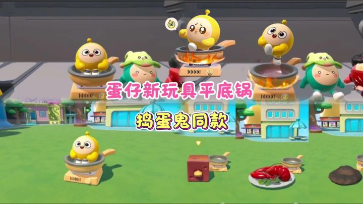 蛋仔新玩具平底锅❗️捣蛋鬼同款截图