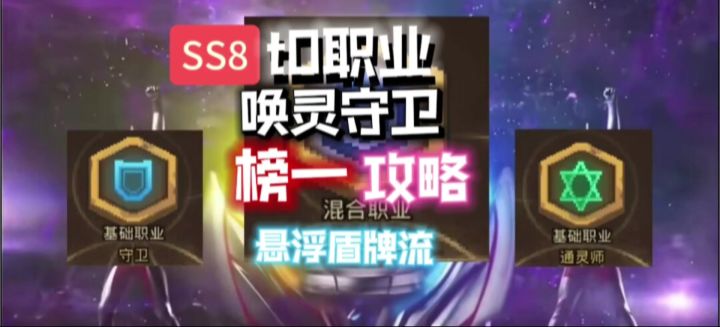【ss8攻略】唤灵守卫最强流派——悬浮盾牌截图