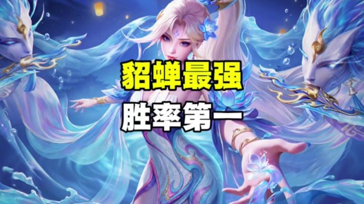 貂蝉胜率第一截图