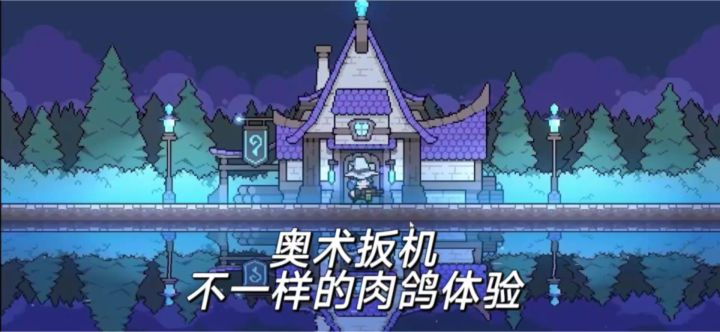 这个肉鸽游戏有点好玩截图