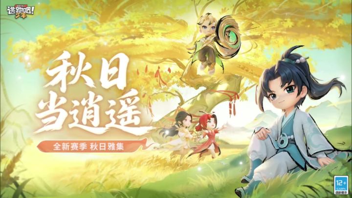 少年请留步,小生想邀您到秋日雅集一叙截图
