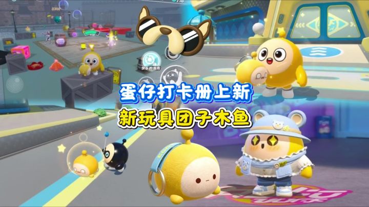 蛋仔新打卡册|玩具团子木鱼来啦❗️截图